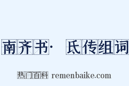 南齐书·氐传组词是什么意思的图片